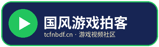 国风游戏拍客
